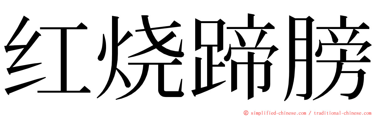 红烧蹄膀 ming font