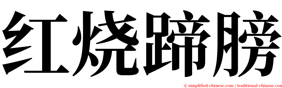 红烧蹄膀 serif font