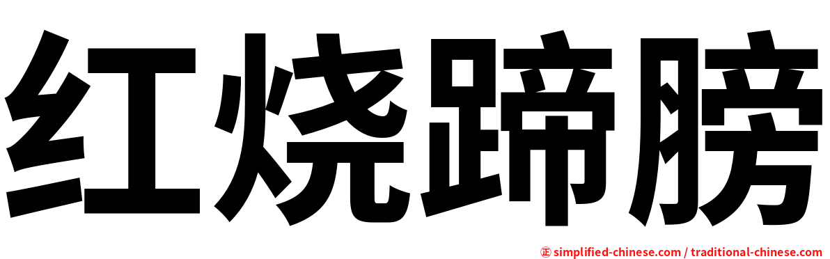 红烧蹄膀