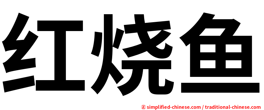 红烧鱼