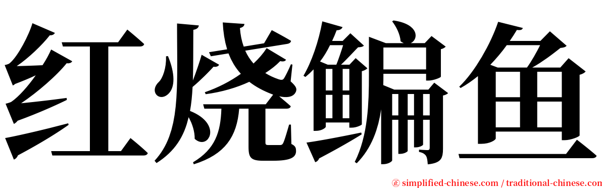 红烧鳊鱼 serif font