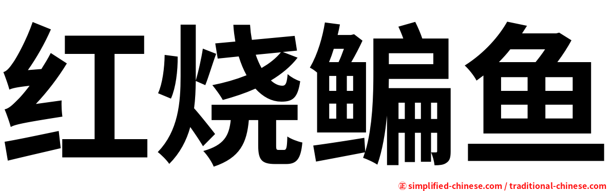 红烧鳊鱼