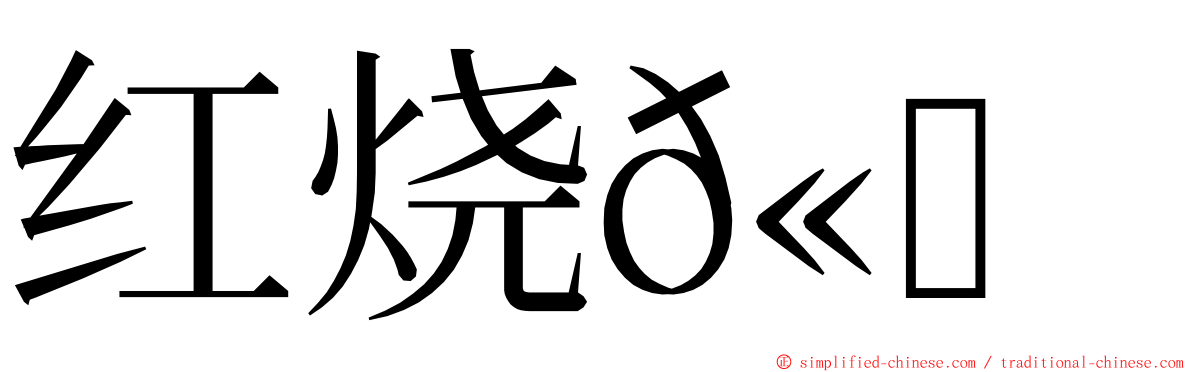 红烧𫚔鱼 ming font