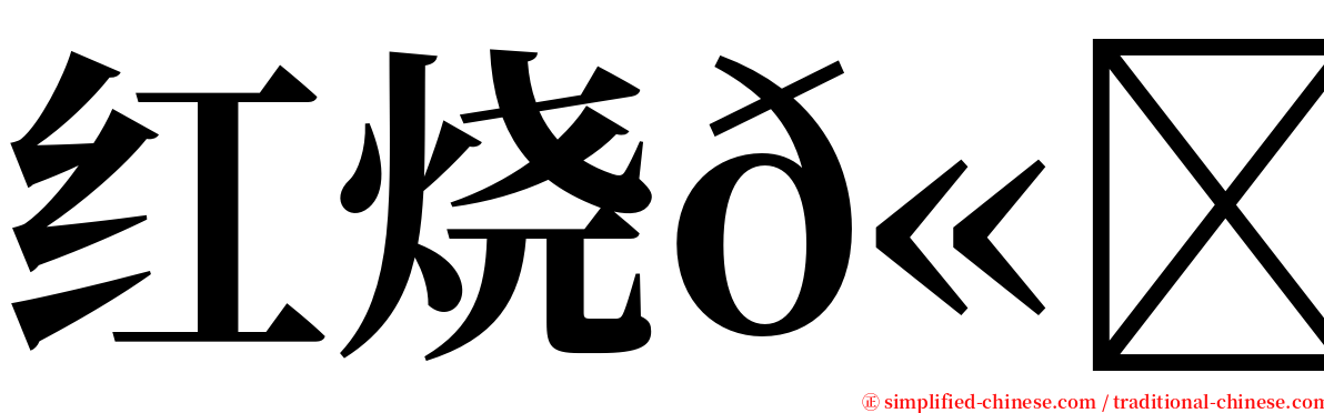 红烧𫚔鱼 serif font