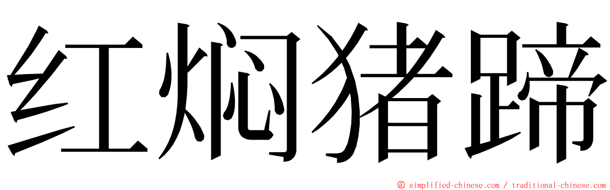 红焖猪蹄 ming font