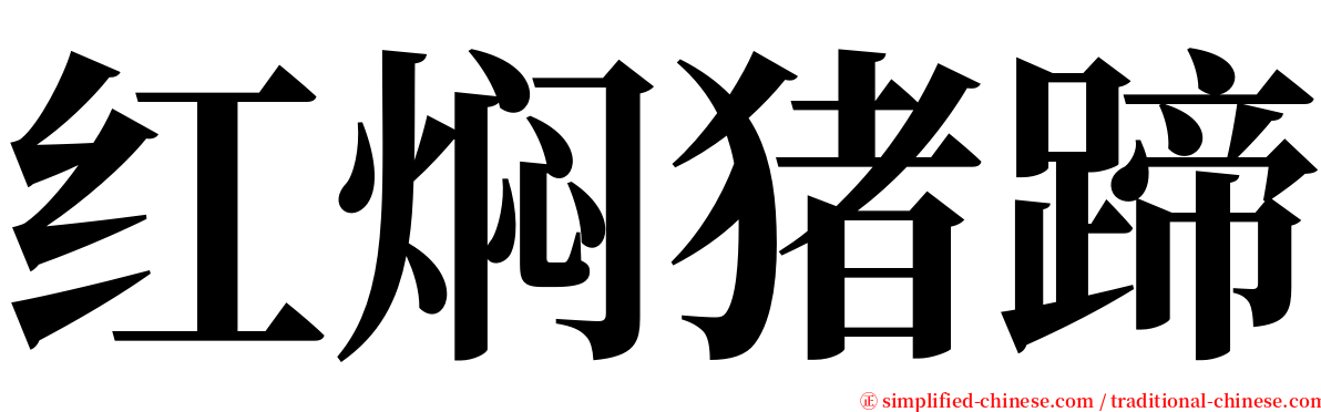 红焖猪蹄 serif font