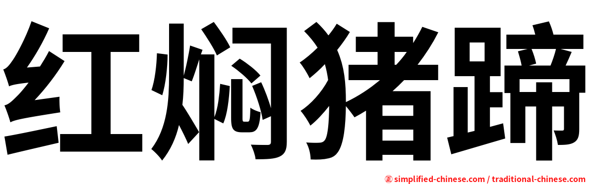 红焖猪蹄