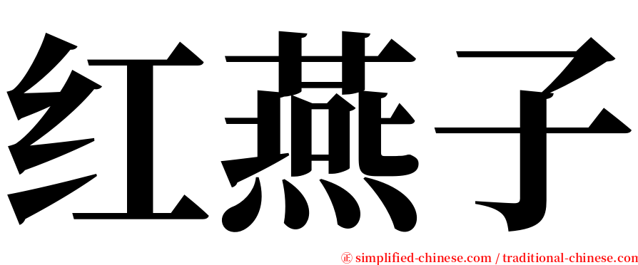 红燕子 serif font