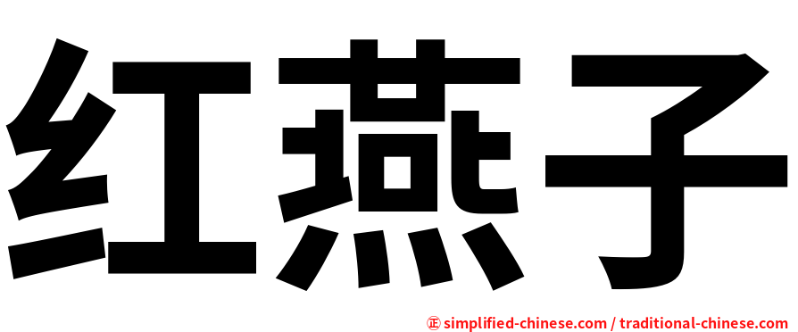 红燕子