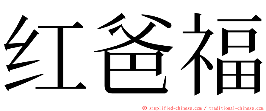 红爸福 ming font