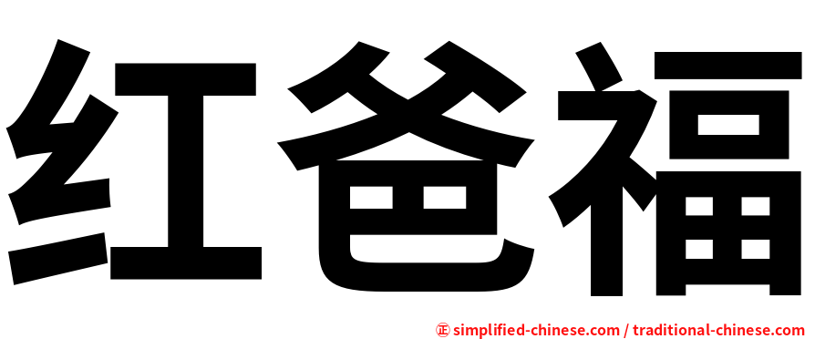 红爸福