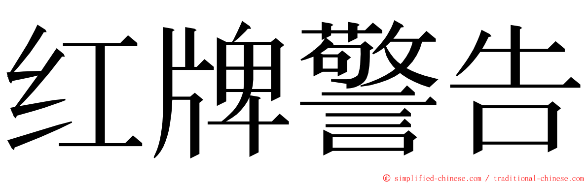 红牌警告 ming font