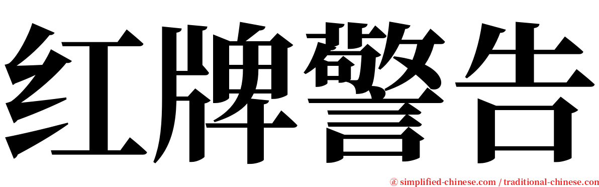 红牌警告 serif font
