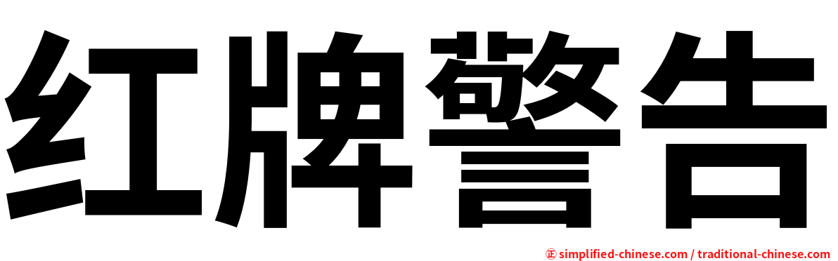 红牌警告