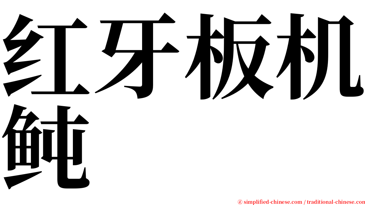 红牙板机鲀 serif font