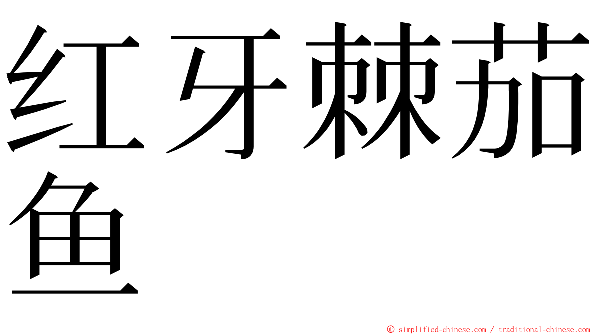 红牙棘茄鱼 ming font