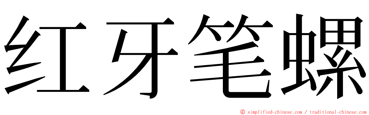 红牙笔螺 ming font