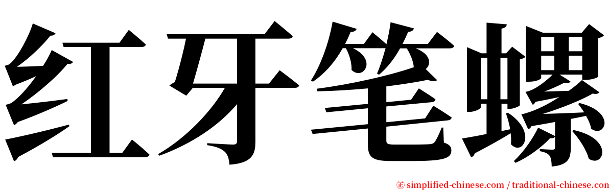 红牙笔螺 serif font