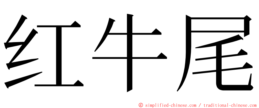 红牛尾 ming font