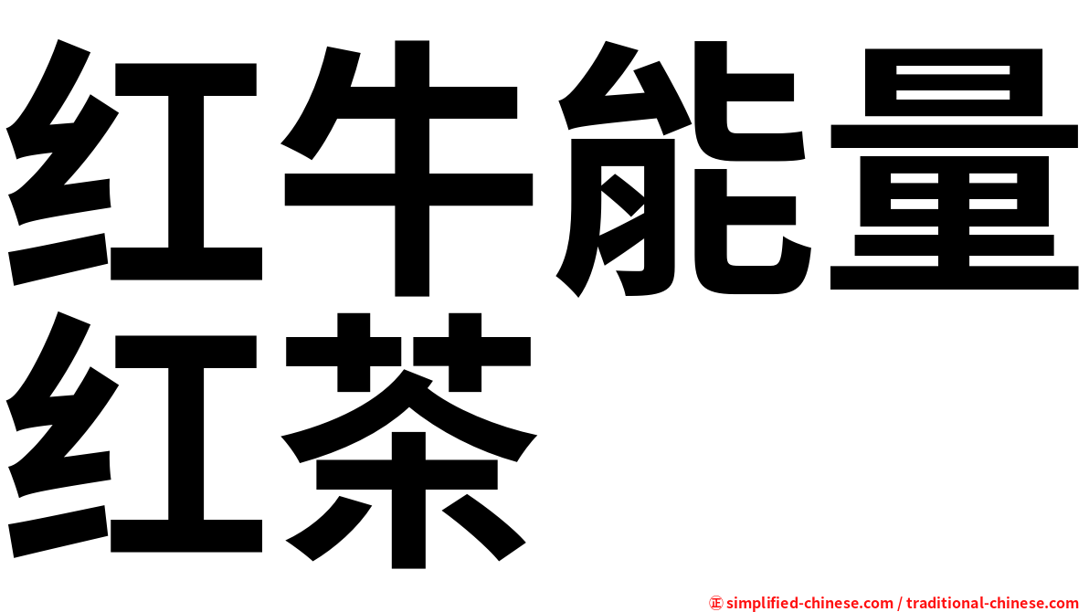 红牛能量红茶