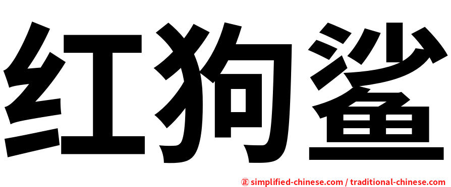 红狗鲨