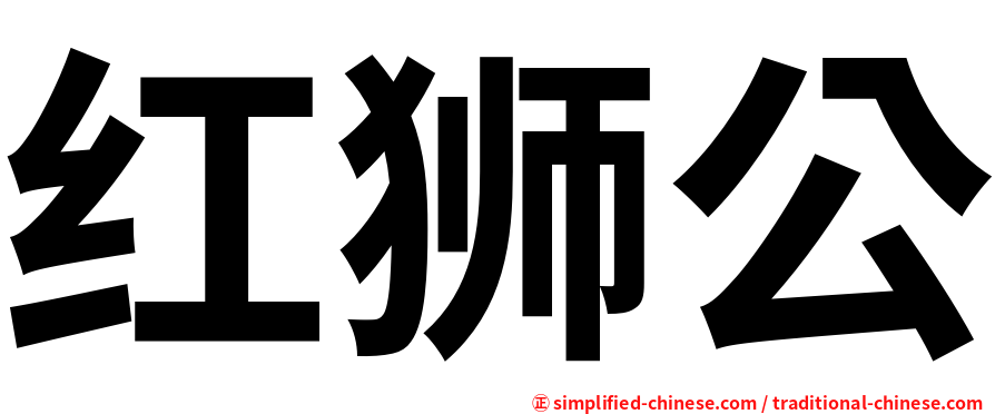 红狮公
