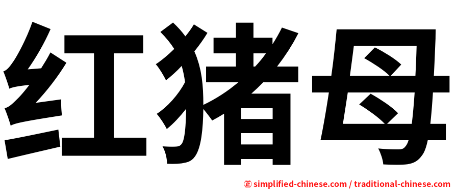 红猪母