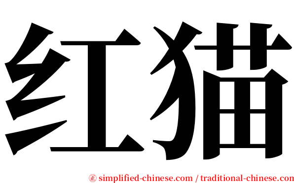 红猫 serif font