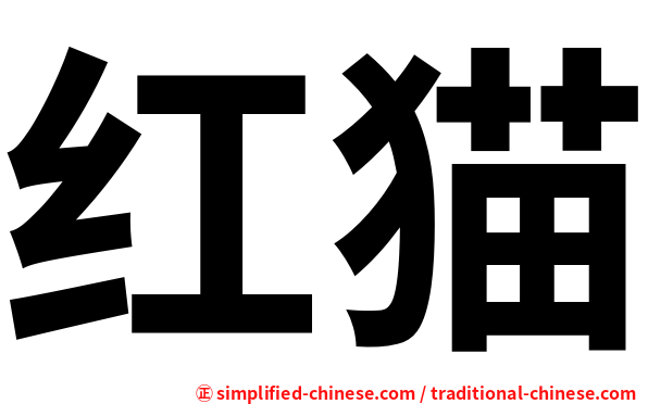 红猫