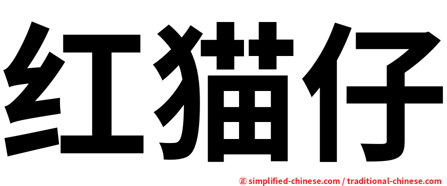 红猫仔