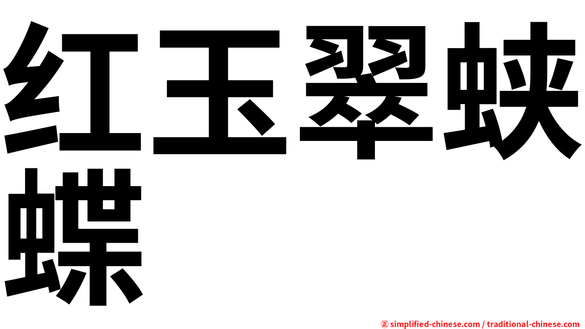 红玉翠蛱蝶