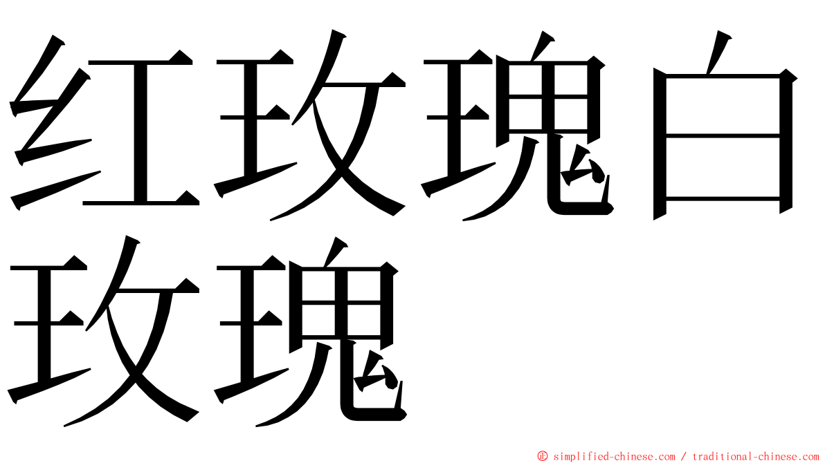 红玫瑰白玫瑰 ming font