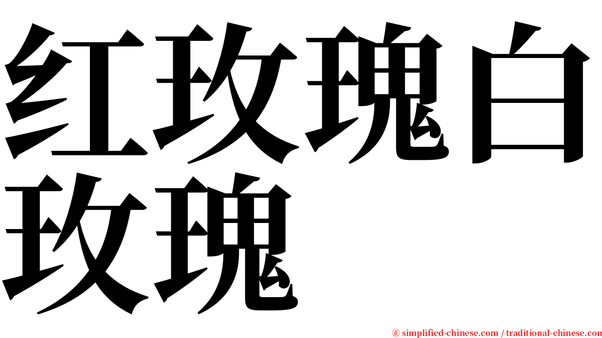 红玫瑰白玫瑰 serif font