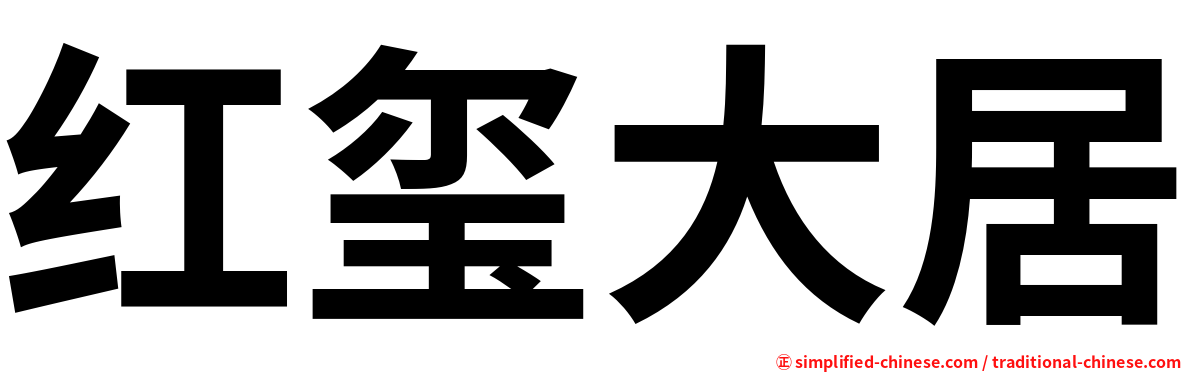 红玺大居