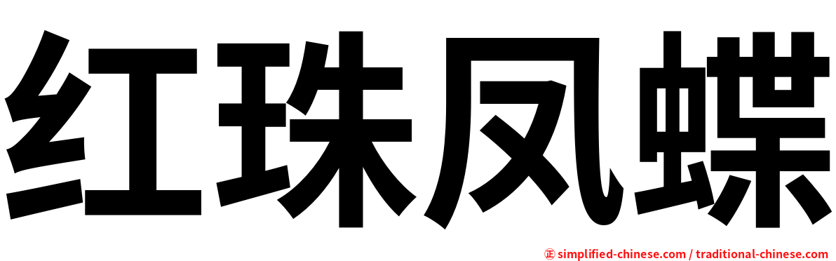 红珠凤蝶