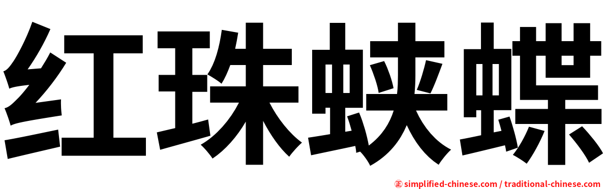 红珠蛱蝶