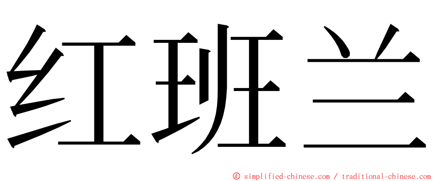 红班兰 ming font