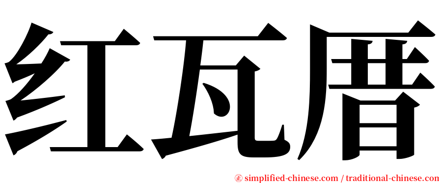 红瓦厝 serif font