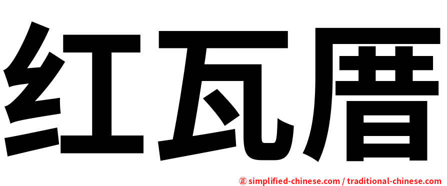 红瓦厝