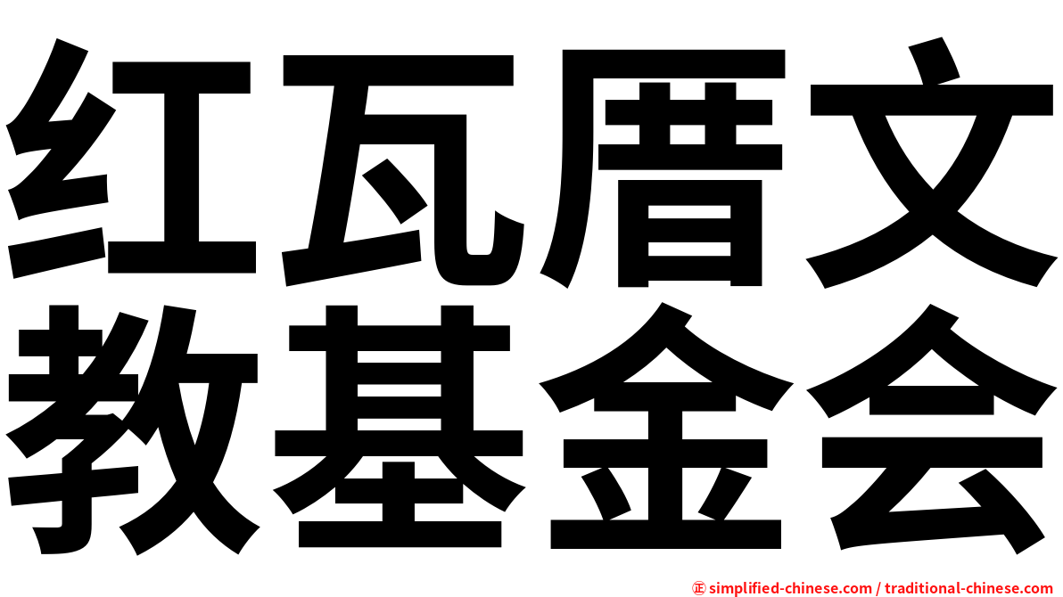 红瓦厝文教基金会