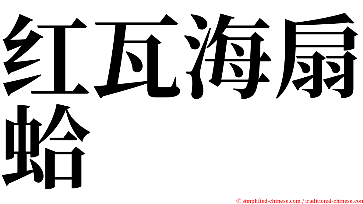 红瓦海扇蛤 serif font