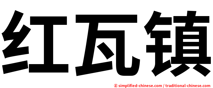 红瓦镇