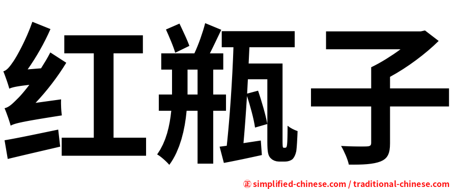 红瓶子