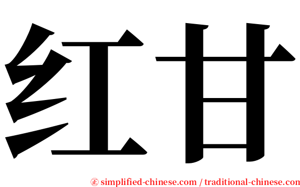 红甘 serif font