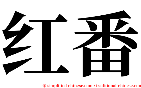 红番 serif font