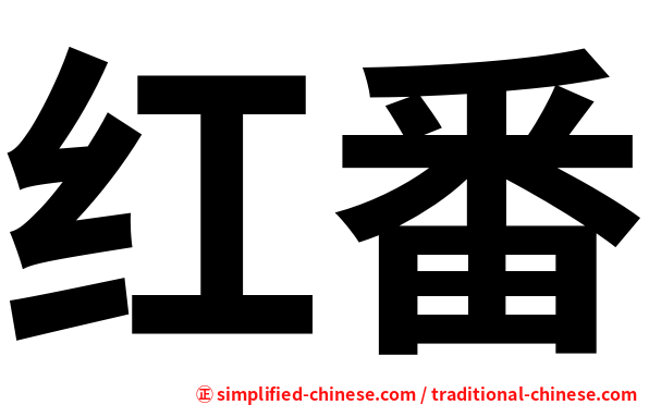 红番