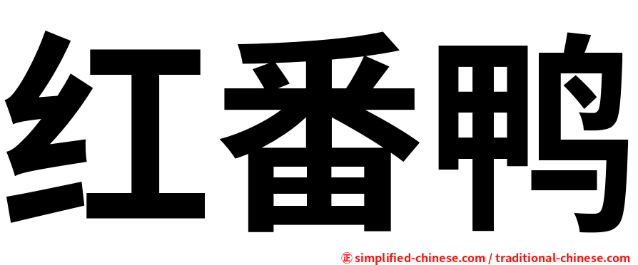 红番鸭