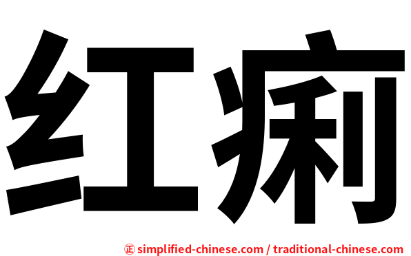 红痢