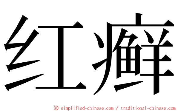 红癣 ming font