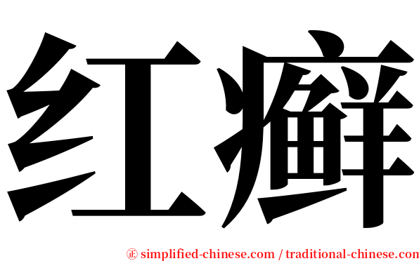 红癣 serif font